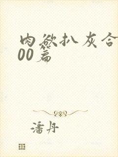 肉欲扒灰合集100篇