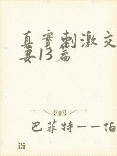 真实刺激交换娇妻13篇