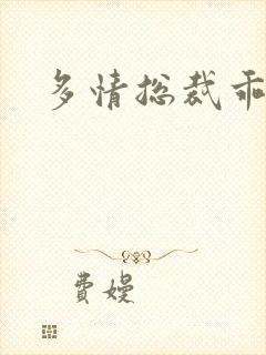 多情总裁乖巧妻