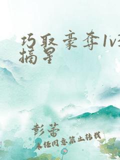 巧取豪夺1v3摘星