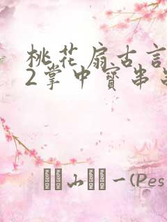 桃花扇古言1v2掌中宝串串香