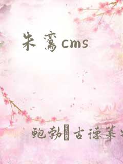 朱鸾cms