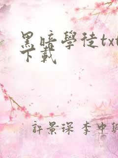 黑暗学徒txt下载
