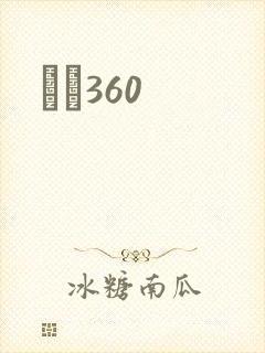 С˵360