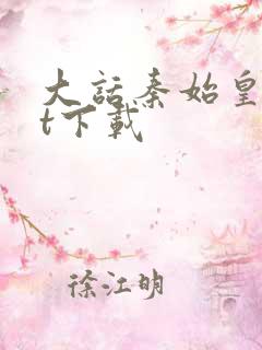 大话秦始皇txt下载