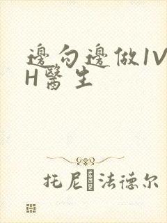 边勾边做1V1H医生