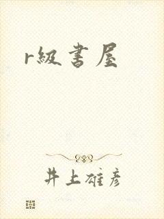 r级书屋