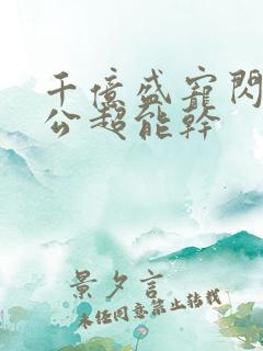 千亿盛宠闪婚老公超能干