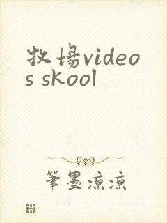 牧场videos skool