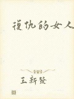 复仇的女人