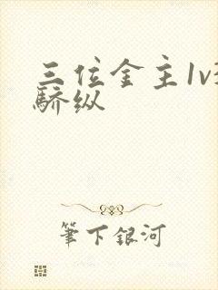 三位金主1v3骄纵