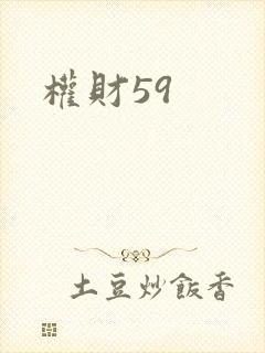 权财59