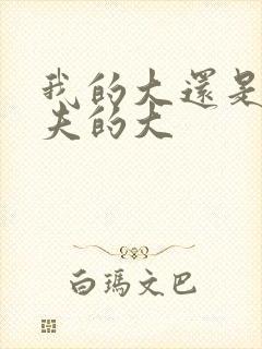 我的大还是你前夫的大