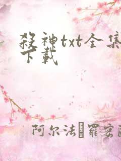 杀神txt全集下载
