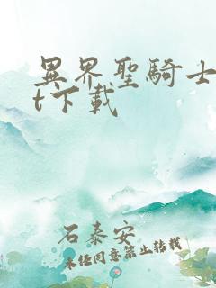 异界圣骑士txt下载