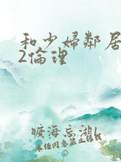 和少妇邻居做爰2伦理