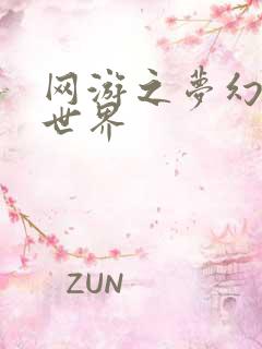 网游之梦幻传奇世界