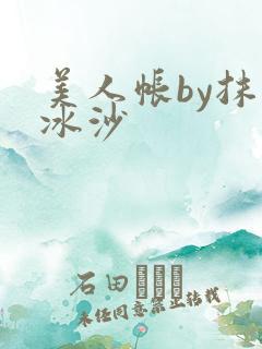 美人帐by抹茶冰沙
