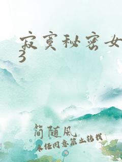 寂寞秘密女医生3