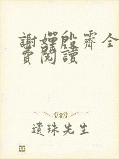 谢婵殷霁全文免费阅读