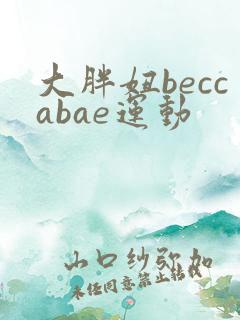 大胖妞beccabae运动