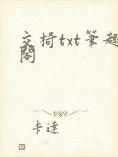 交椅txt笔趣阁