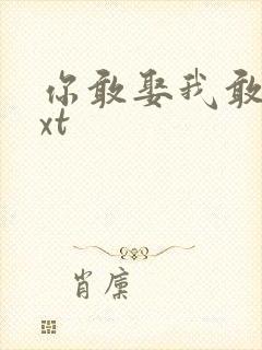 你敢娶我敢嫁txt