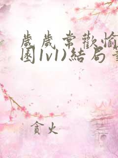 岁岁常欢愉(校园1v1)结局笔趣阁