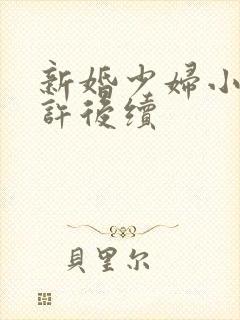 新婚少妇小倩老许后续