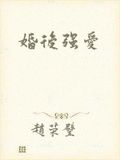 婚后强爱