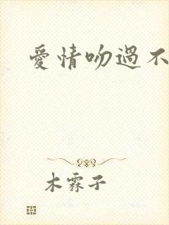 爱情吻过不留痕