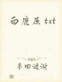 白鹿原 txt