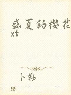 盛夏的樱花树txt