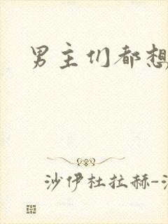 男主们都想睡她