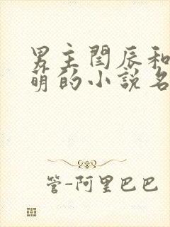 男主闫辰和孙小萌的小说名字