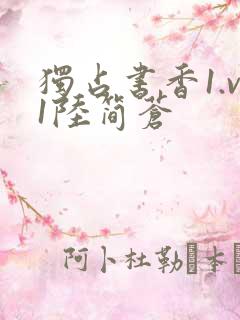 独占书香1.v1陆简苍