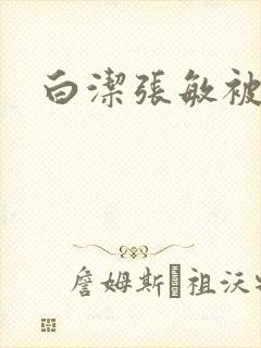 白洁张敏被双飞