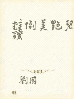 推倒美艳儿媳阅读