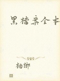 黑档案全本