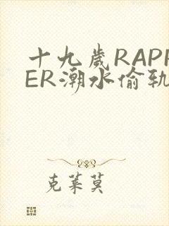 十九岁RAPPER潮水偷轨