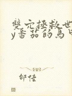 双穴拯救世界by番茄的马甲