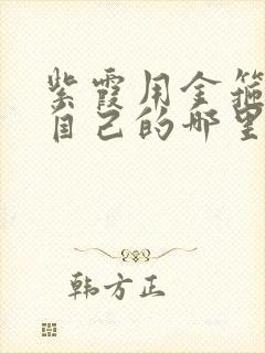 紫霞用金箍棒桶自己的哪里