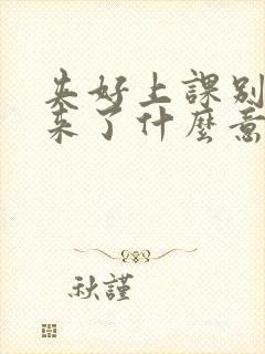 夹好上课别流出来了什么意思