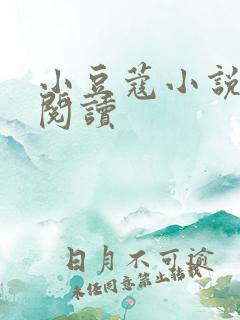 小豆蔻小说全文阅读