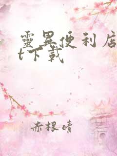 灵异便利店txt下载