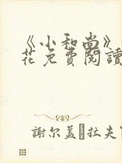 《小和尚》金银花免费阅读