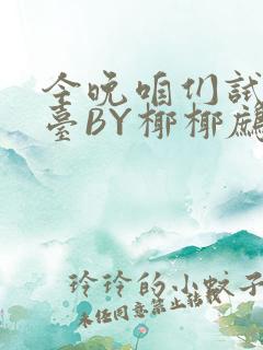 今晚咱们试试阳台BY椰椰鹧鸪哨