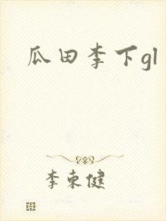 瓜田李下gl
