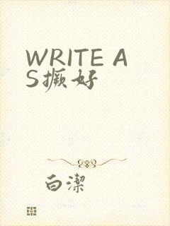 WRITE AS撅好