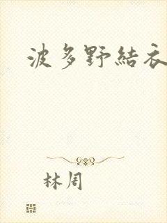 波多野结衣博客